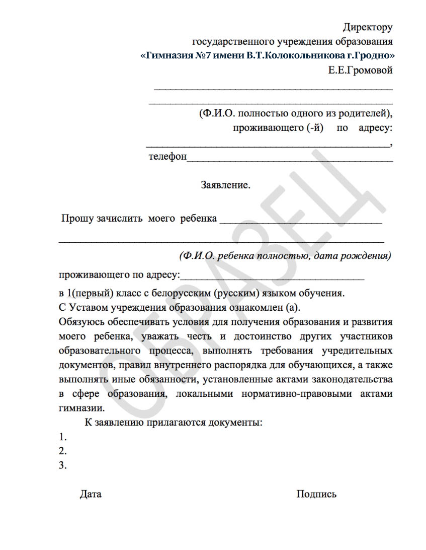 Образцы заявлений государственного учреждения образования «Гимназия №7  имени В.Т.Колокольникова г.Гродно» - 